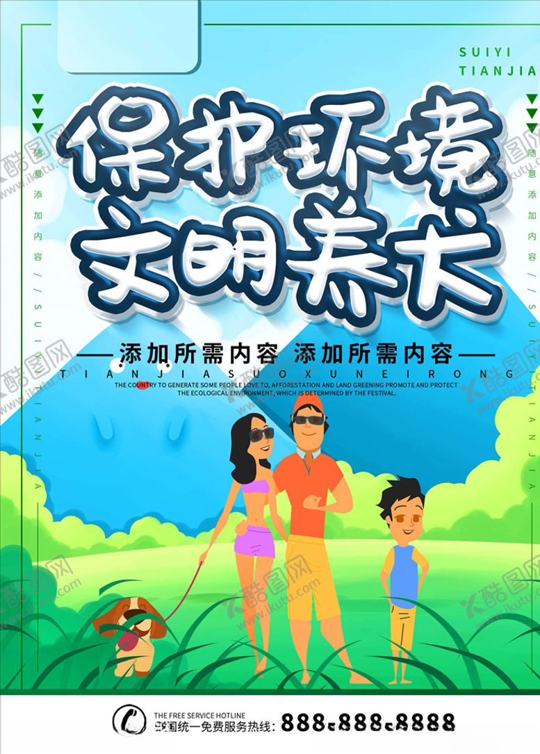 编号：89052805190709598336【酷图网】源文件下载-文明养狗