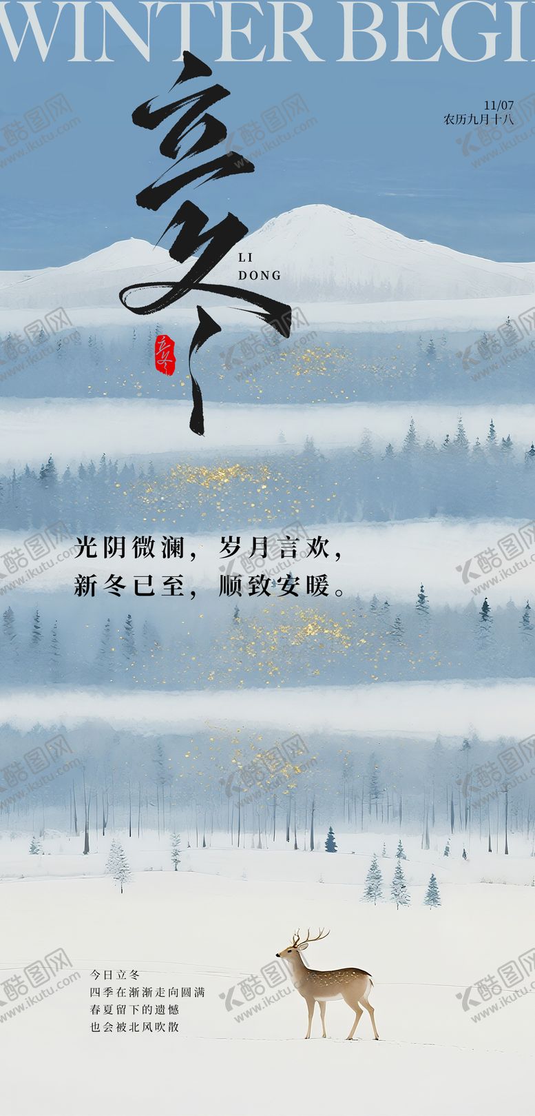编号：32137211030339126745【酷图网】源文件下载-立冬海报
