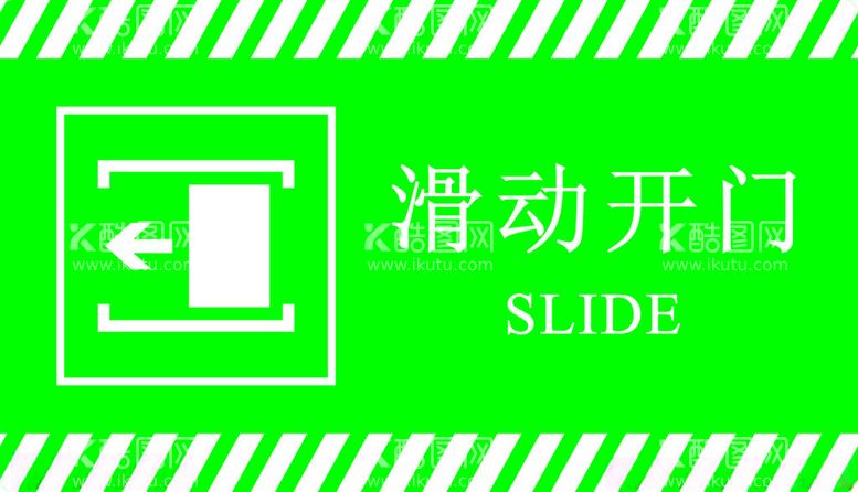 编号：77862011260332152665【酷图网】源文件下载-滑动开门标识牌