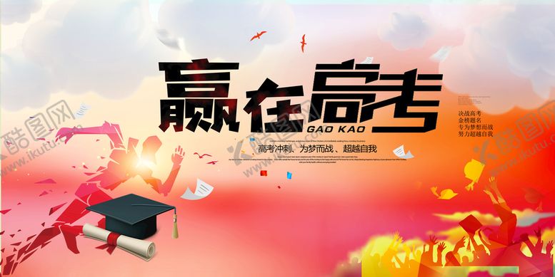 编号：76510209291105427189【酷图网】源文件下载-赢在高考