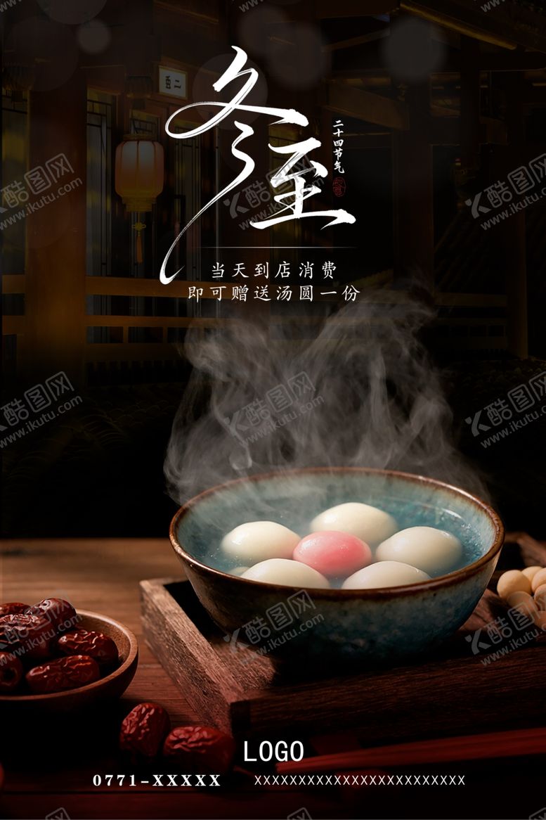 编号：42542004022306105406【酷图网】源文件下载-冬至时节煮汤圆场景