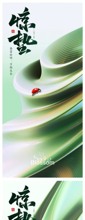 惊蛰海报系列二十四节气瓢虫地产