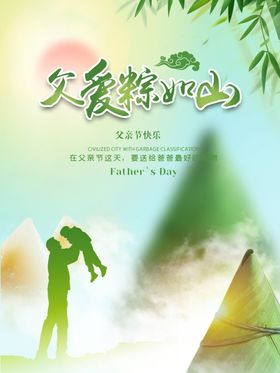 父亲节端午节海报