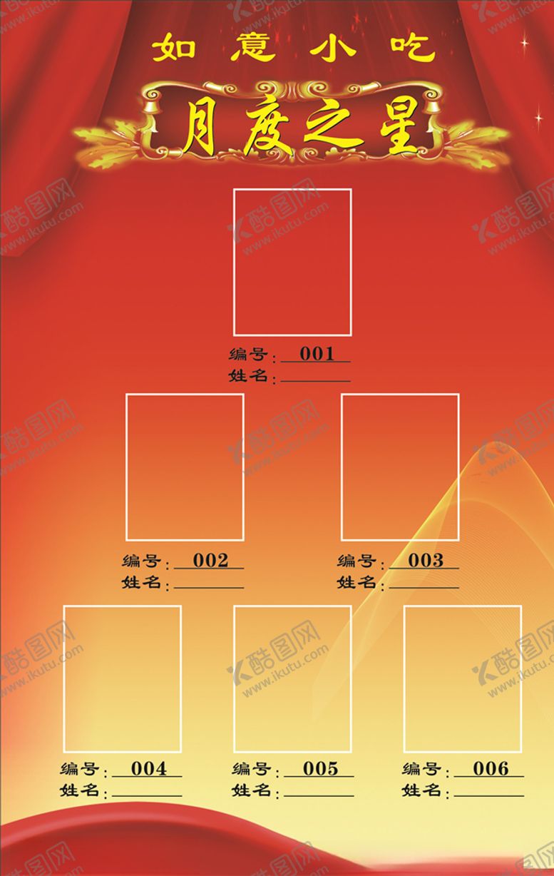 编号：29577306262325194548【酷图网】源文件下载-月度之星