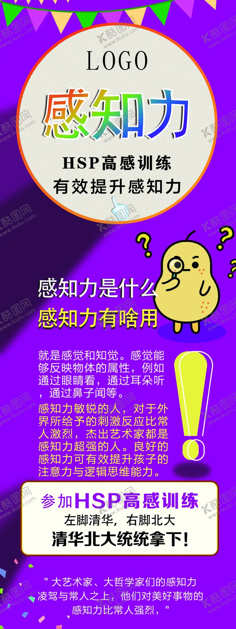编号：66282706290331101185【酷图网】源文件下载-感知力海报宣传图易拉宝