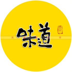 童年的味道矢量书法字