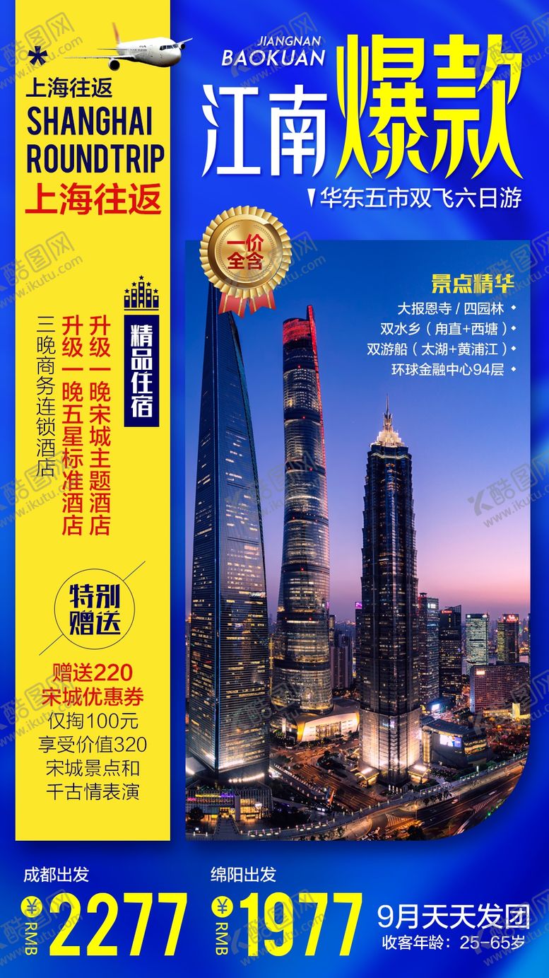 编号：58319210142019446255【酷图网】源文件下载-江南爆款旅游海报