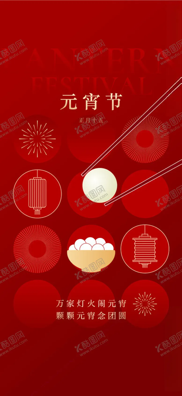编号：74169803062154465761【酷图网】源文件下载-元宵节节气海报