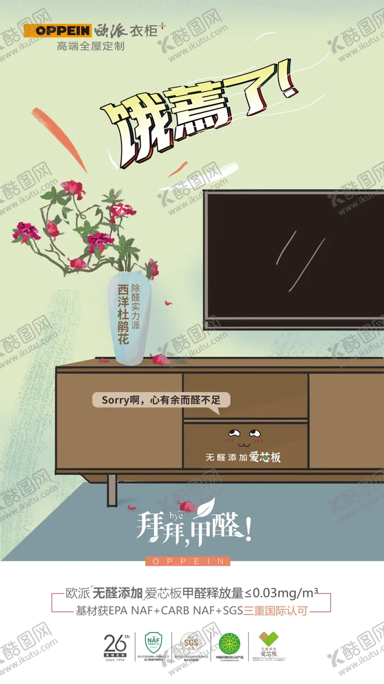 编号：59393606301938396032【酷图网】源文件下载-“拜拜甲醛”系列