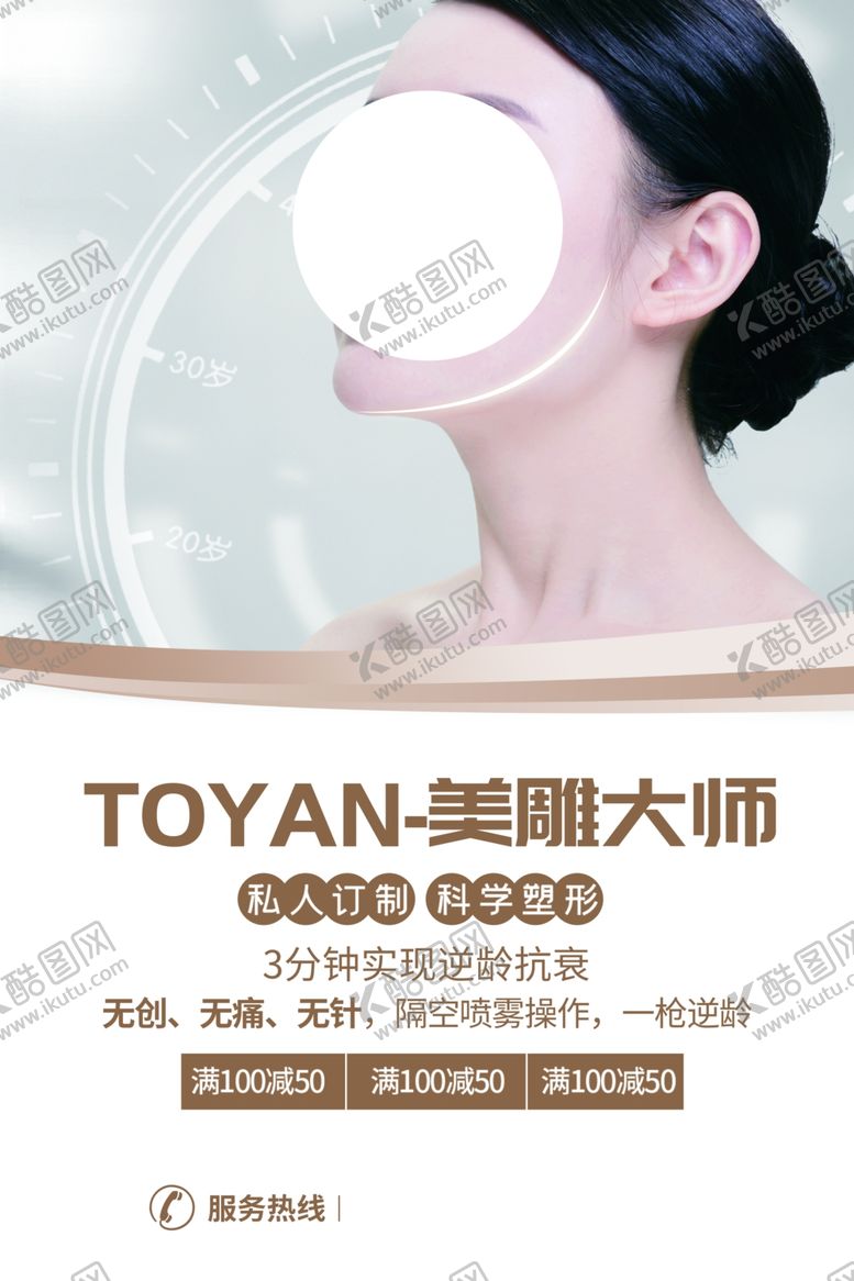 编号：59589003221806317551【酷图网】源文件下载-整容美容活动宣传海报素材