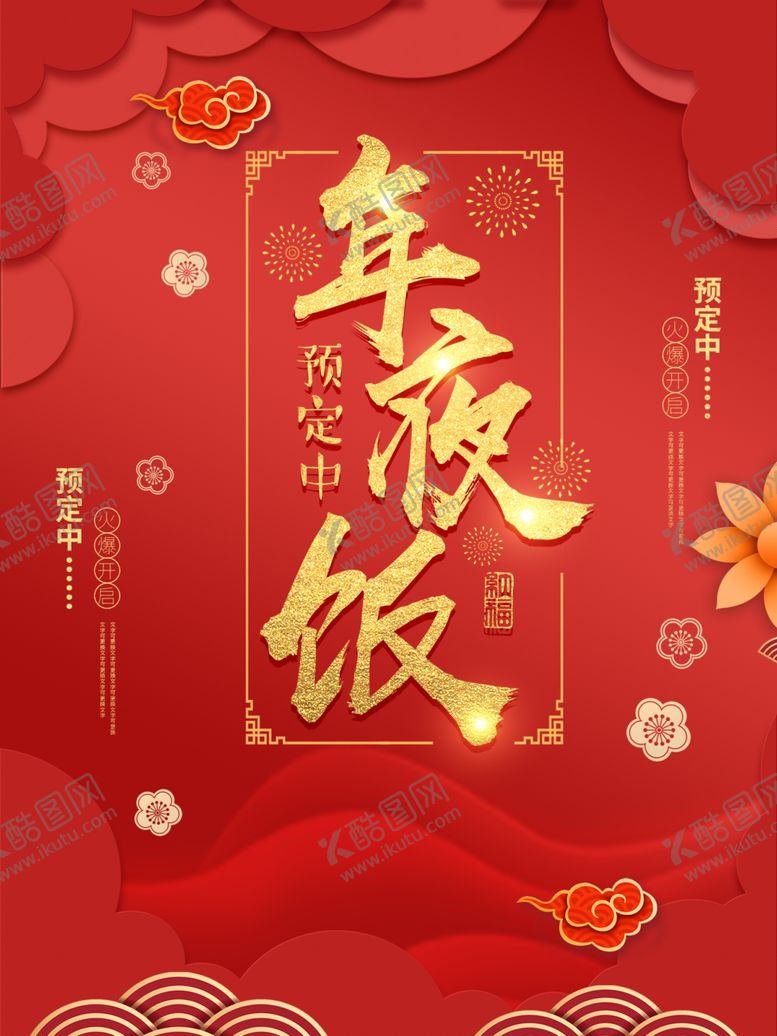 编号：54612010040551509842【酷图网】源文件下载-年夜饭