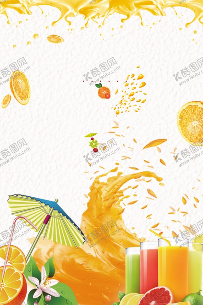 编号：84110410200513231276【酷图网】源文件下载-果汁