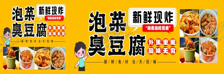 编号：38929302182248108006【酷图网】源文件下载-泡菜臭豆腐