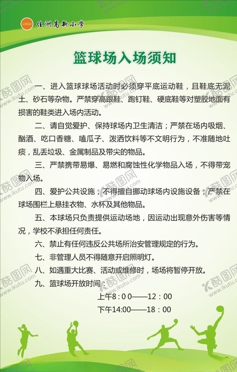 编号：83623309230000108513【酷图网】源文件下载-篮球场制度