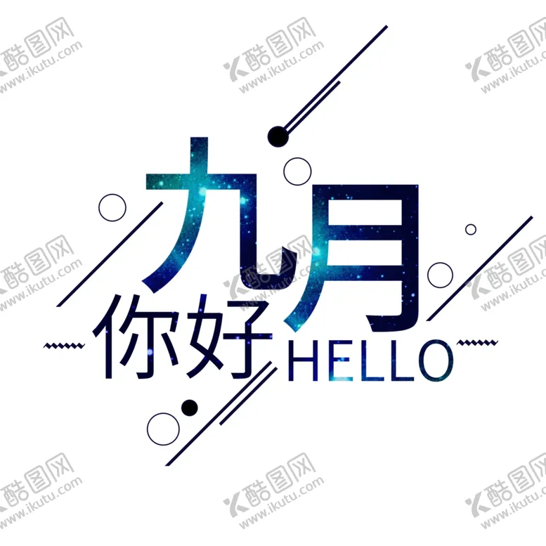 编号：70386006302100231651【酷图网】源文件下载-九月你好