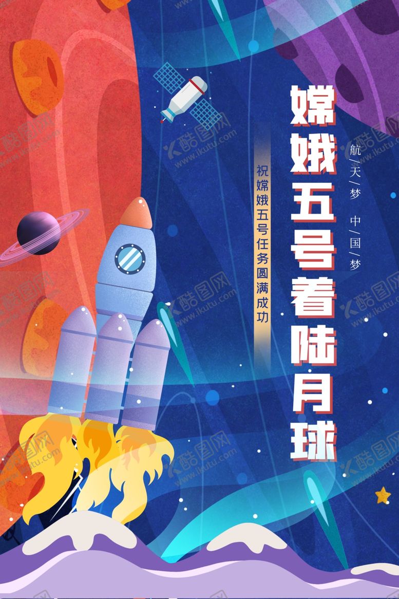编号：41662106282054113213【酷图网】源文件下载-嫦娥五号发射成功