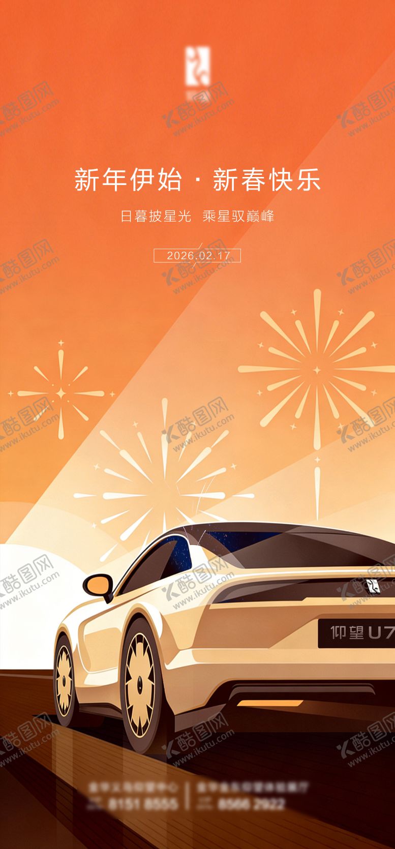 编号：59629602180228388561【酷图网】源文件下载-新年汽车海报
