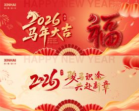 2026马年新年主视觉背景板