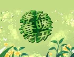 等待春暖花开