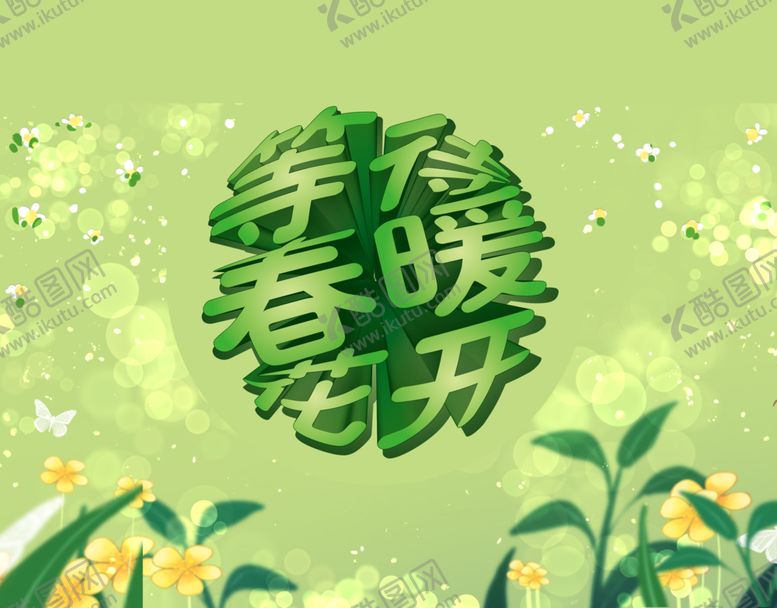 编号：40398709191311484504【酷图网】源文件下载-等待春暖花开