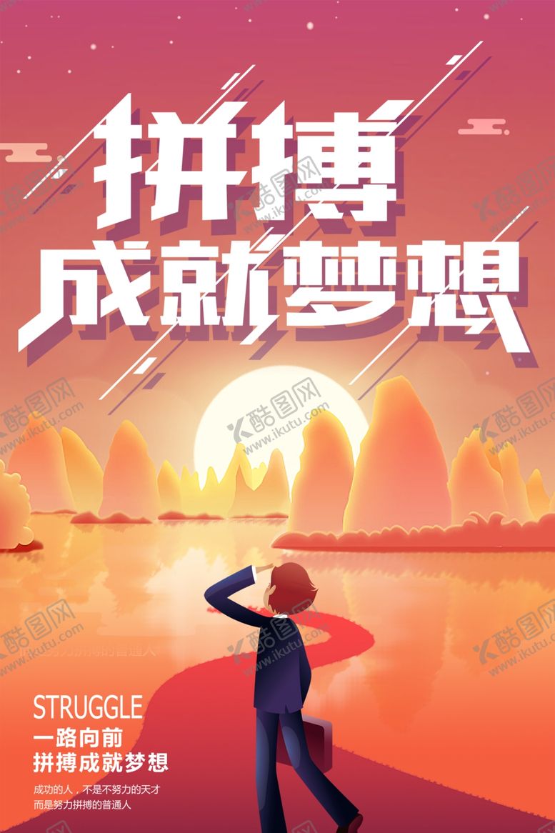 编号：80056909280202164059【酷图网】源文件下载-拼搏