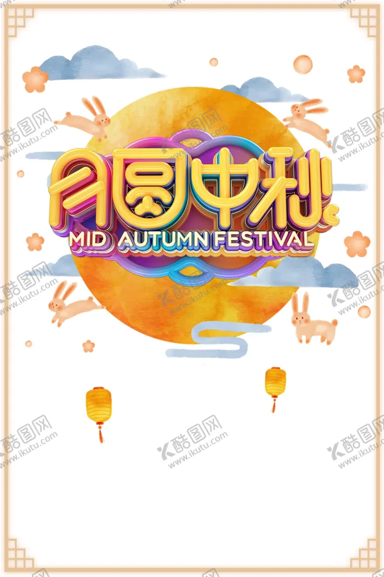 编号：53705309120623303343【酷图网】源文件下载-中秋国庆图片
