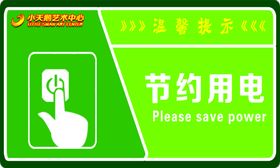节约用电