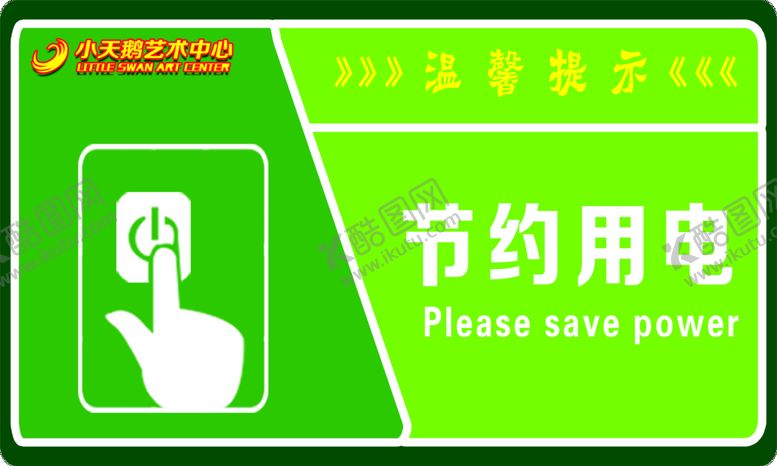 编号：76843310251449243689【酷图网】源文件下载-节约用电