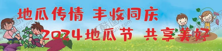 编号：26099811302256299259【酷图网】源文件下载-地瓜节广告