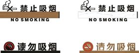 禁止吸烟门牌请勿吸烟木纹
