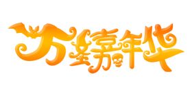 万圣节主题