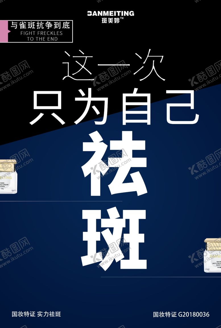 编号：15782206231606495018【酷图网】源文件下载-祛斑产品海报