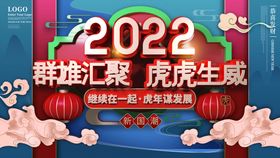 编号：02819709231442484058【酷图网】源文件下载-虎年新年企业年会展板舞台背景