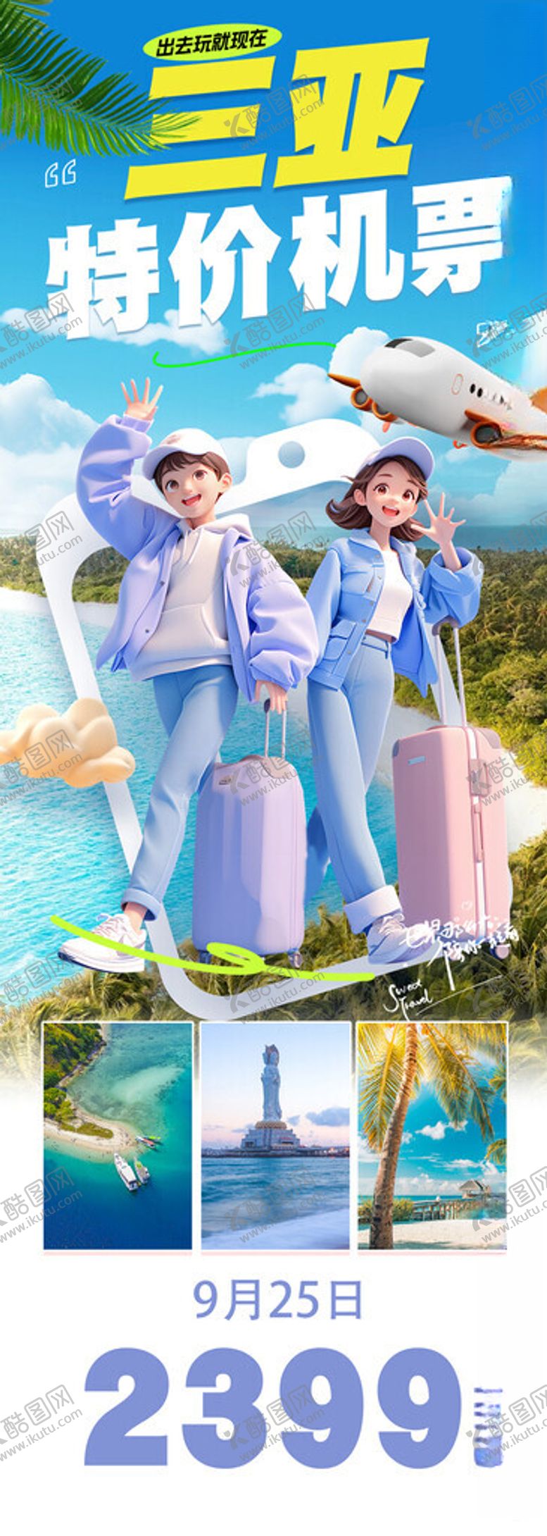 编号：97001701250211413859【酷图网】源文件下载-三亚旅游机票促销海报