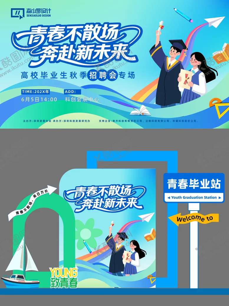 编号：79368606152051304862【酷图网】源文件下载-青春不散场毕业活动背景板堆头美陈