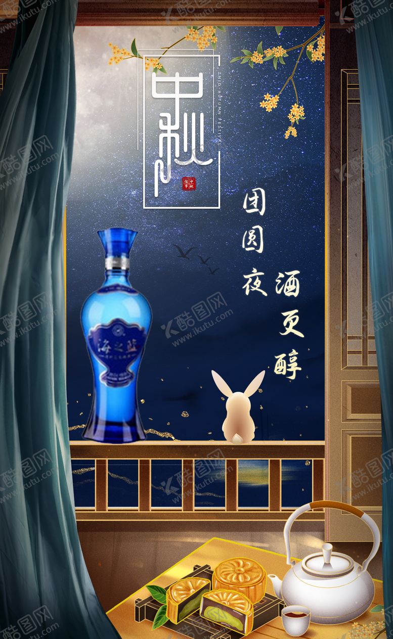 编号：32449111210701315300【酷图网】源文件下载-中秋节白酒节日海报