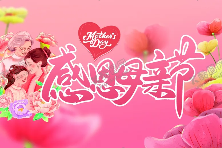 编号：27356401232150138621【酷图网】源文件下载-母亲节
