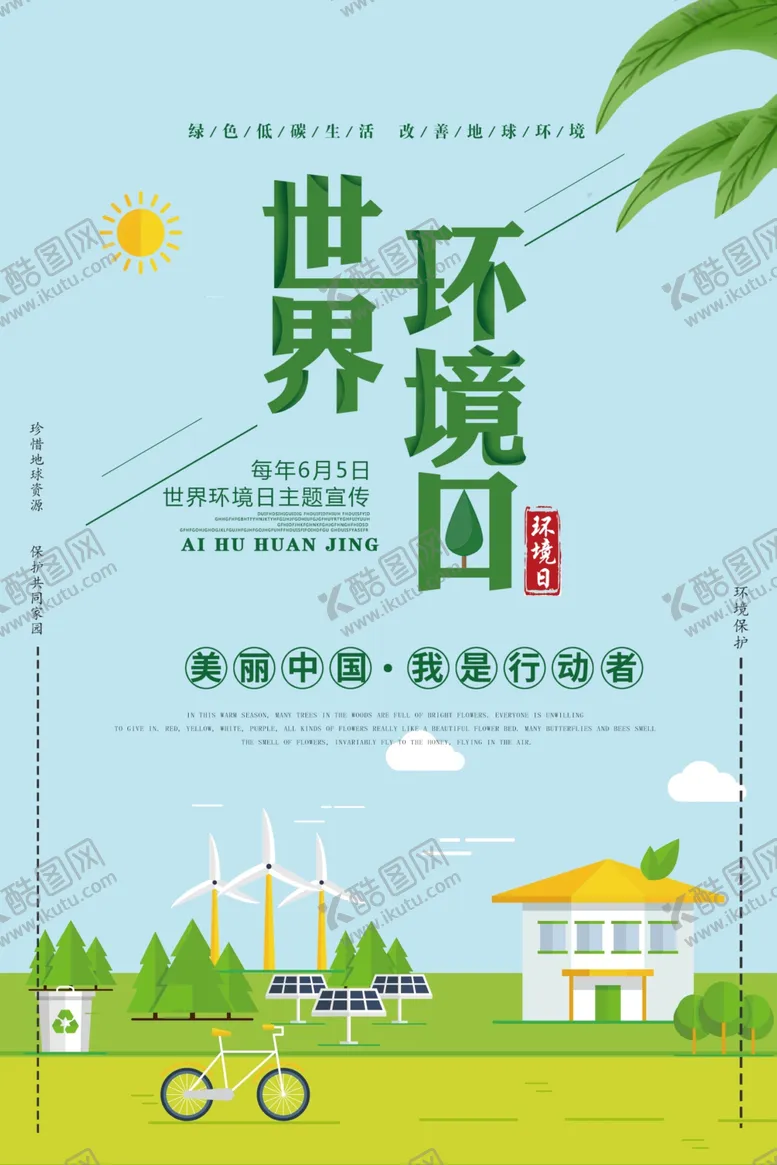 编号：79517207011328178534【酷图网】源文件下载-世界环境日
