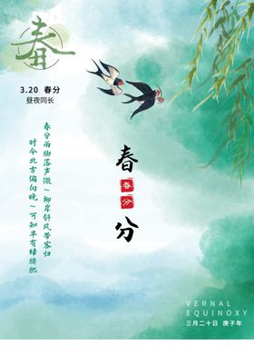 春分