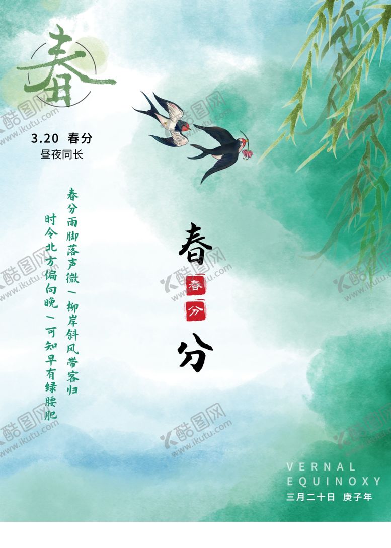 编号：67147910232050433632【酷图网】源文件下载-春分
