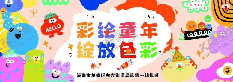 编号：22192405241140145055【酷图网】源文件下载-彩绘童年绽放多彩创意