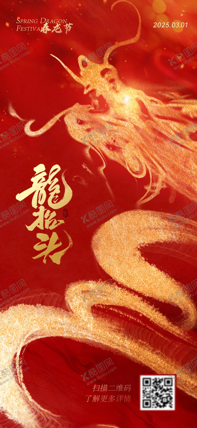 编号：84034503010602265758【酷图网】源文件下载-龙抬头创意海报