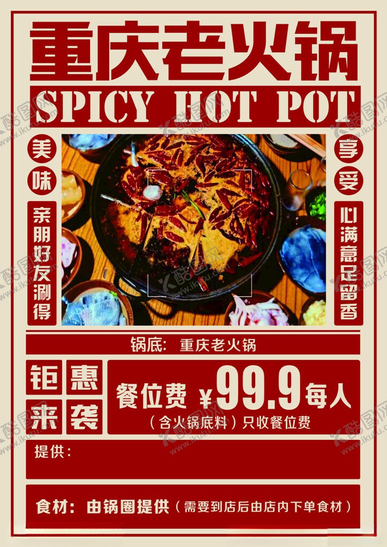 编号：90369301192130299131【酷图网】源文件下载-重庆老火锅
