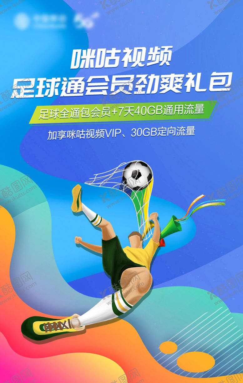 编号：40725109080627251475【酷图网】源文件下载-足篮球会员劲爽礼包宣传海报
