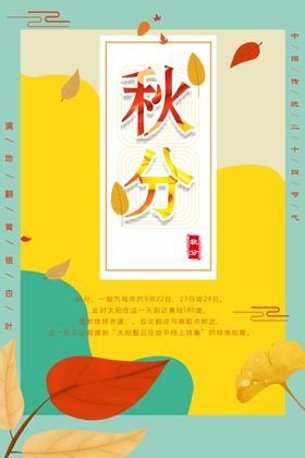 秋分海报节气24节气文化芒种中国风