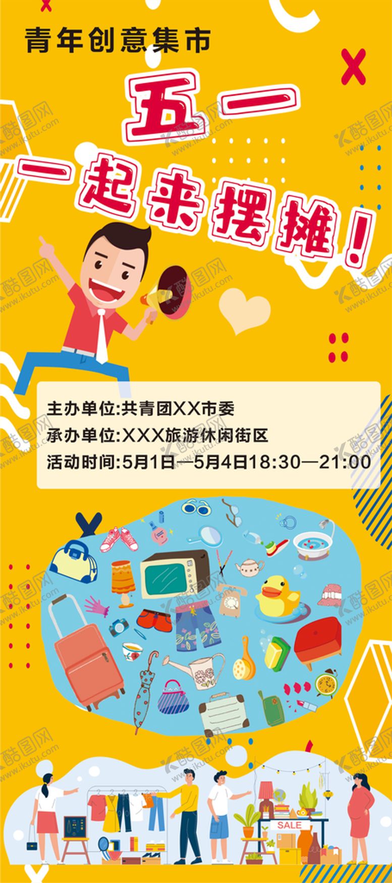 编号：33985512300301516047【酷图网】源文件下载-摆摊  地摊  集市 
