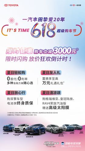 618政策海报618一汽