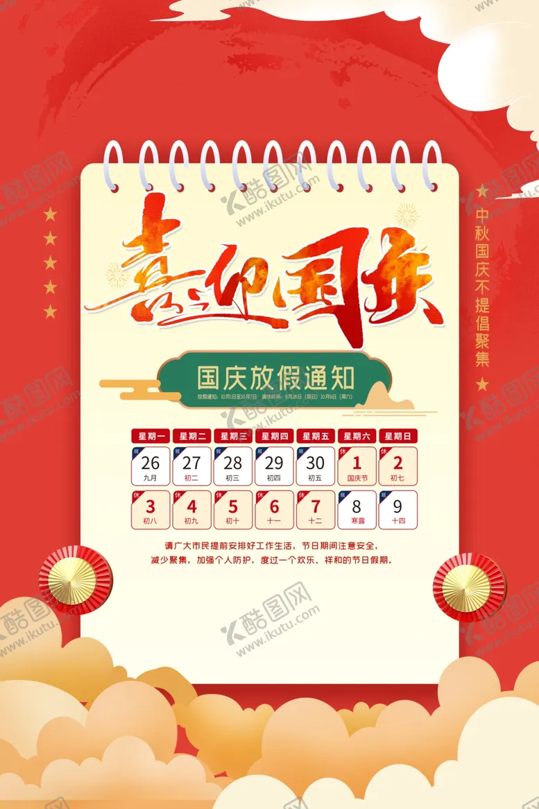 编号：11706212061131056791【酷图网】源文件下载-国庆放假通知海报