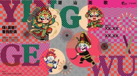 英歌舞活动背景板