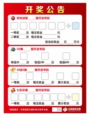 福彩 开奖公告海报